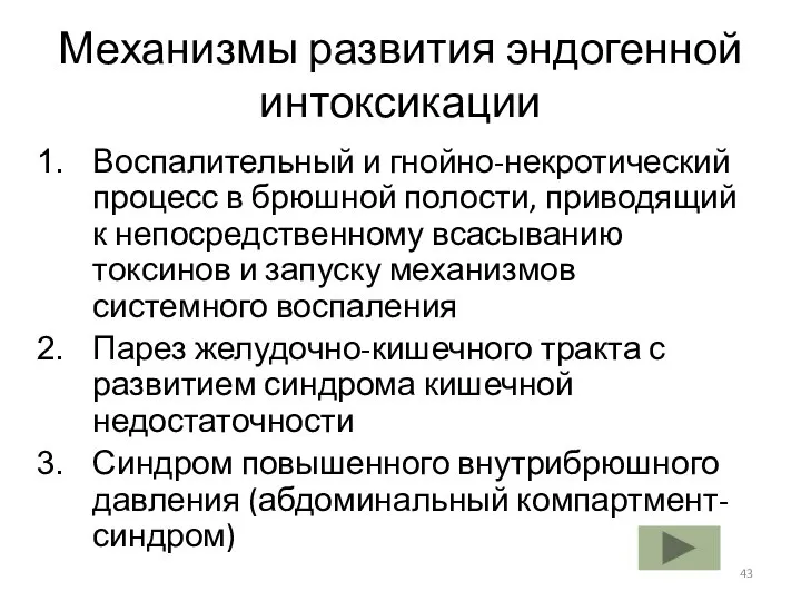 Механизмы развития эндогенной интоксикации Воспалительный и гнойно-некротический процесс в брюшной полости,