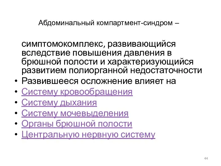 симптомокомплекс, развивающийся вследствие повышения давления в брюшной полости и характеризующийся развитием