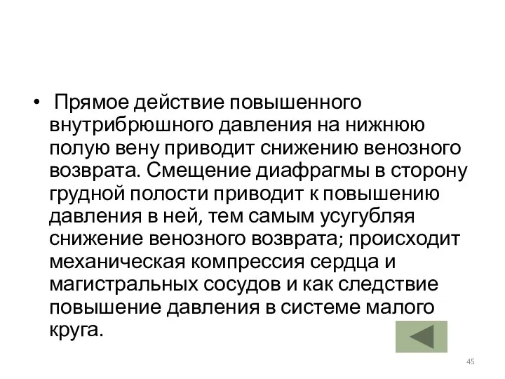 Прямое действие повышенного внутрибрюшного давления на нижнюю полую вену приводит снижению