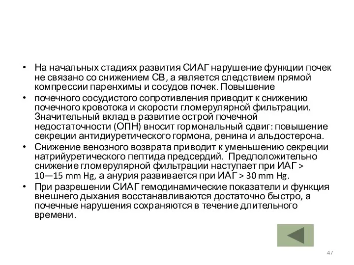 На начальных стадиях развития СИАГ нарушение функции почек не связано со