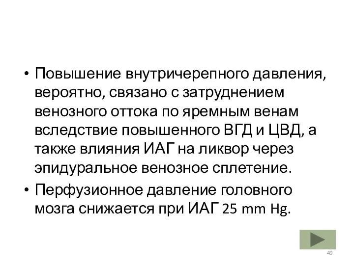 Повышение внутричерепного давления, вероятно, связано с затруднением венозного оттока по яремным