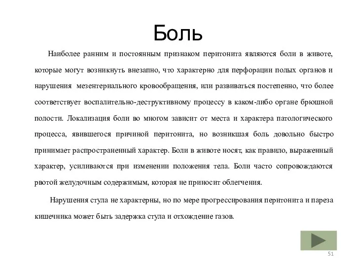 Боль Наиболее ранним и постоянным признаком перитонита являются боли в животе,