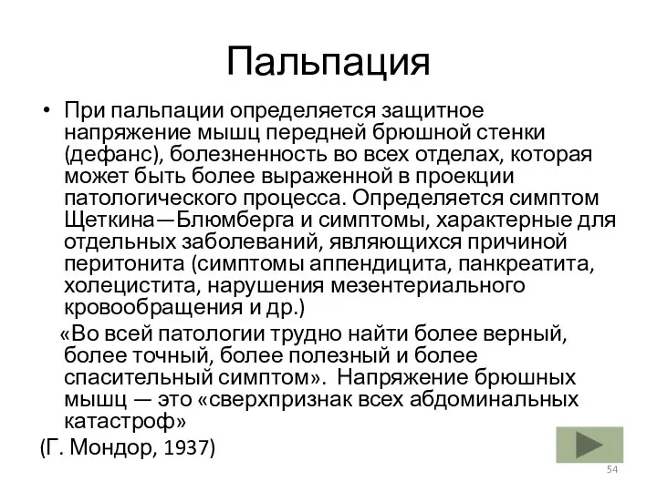 Пальпация При пальпации определяется защитное напряжение мышц передней брюшной стенки (дефанс),