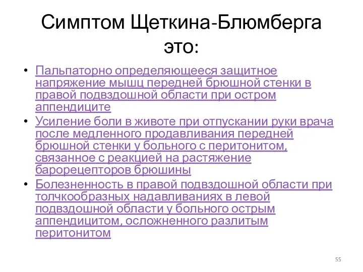 Симптом Щеткина-Блюмберга это: Пальпаторно определяющееся защитное напряжение мышц передней брюшной стенки