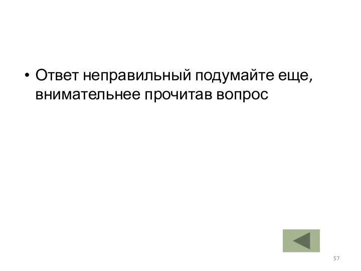 Ответ неправильный подумайте еще, внимательнее прочитав вопрос