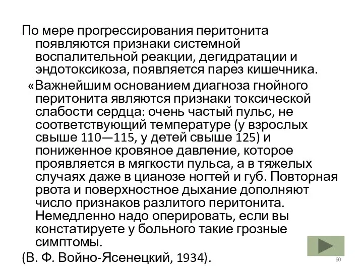 По мере прогрессирования перитонита появляются признаки системной воспалительной реакции, дегидратации и