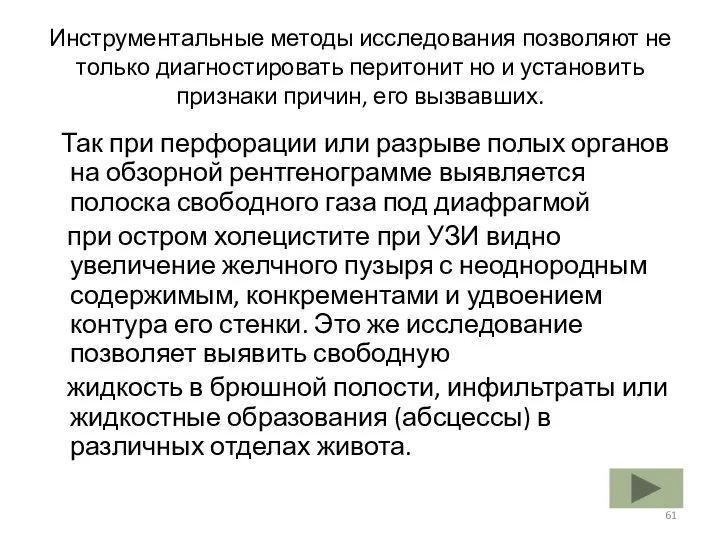 Инструментальные методы исследования позволяют не только диагностировать перитонит но и установить