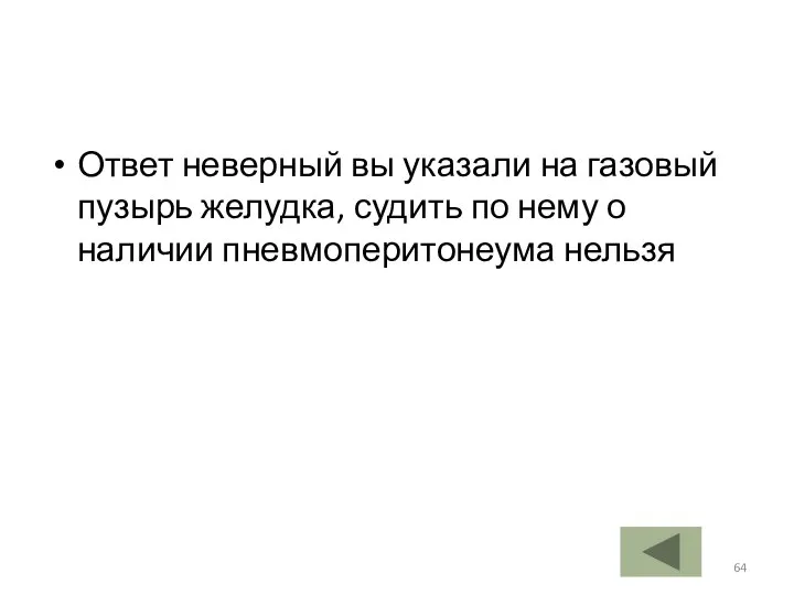 Ответ неверный вы указали на газовый пузырь желудка, судить по нему о наличии пневмоперитонеума нельзя