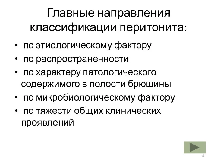 Главные направления классификации перитонита: по этиологическому фактору по распространенности по характеру