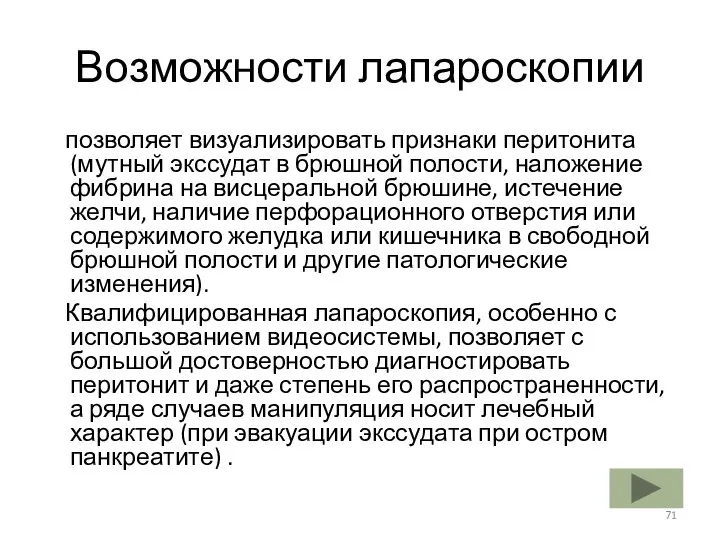 Возможности лапароскопии позволяет визуализировать признаки перитонита (мутный экссудат в брюшной полости,