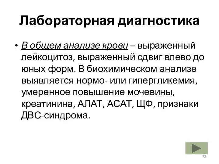 Лабораторная диагностика В общем анализе крови – выраженный лейкоцитоз, выраженный сдвиг