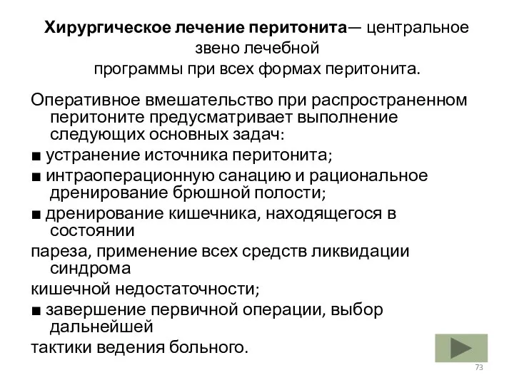 Хирургическое лечение перитонита— центральное звено лечебной программы при всех формах перитонита.