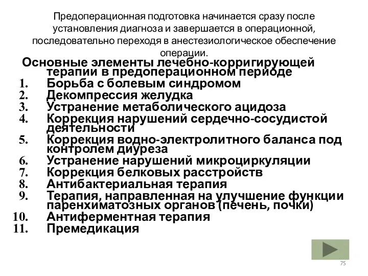 Предоперационная подготовка начинается сразу после установления диагноза и завершается в операционной,