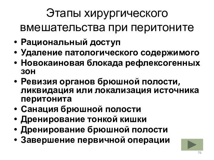 Этапы хирургического вмешательства при перитоните Рациональный доступ Удаление патологического содержимого Новокаиновая