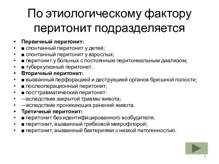 По этиологическому фактору перитонит подразделяется Первичный перитонит: ■ спонтанный перитонит у