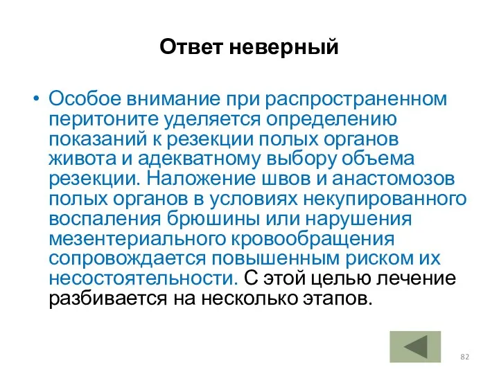 Ответ неверный Особое внимание при распространенном перитоните уделяется определению показаний к