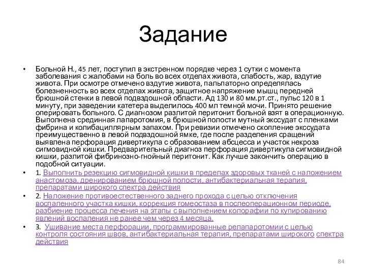 Задание Больной Н., 45 лет, поступил в экстренном порядке через 1