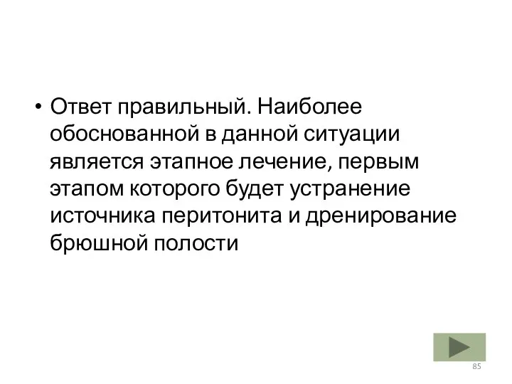 Ответ правильный. Наиболее обоснованной в данной ситуации является этапное лечение, первым