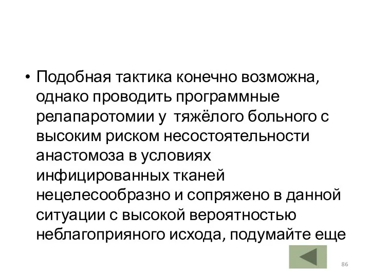 Подобная тактика конечно возможна, однако проводить программные релапаротомии у тяжёлого больного