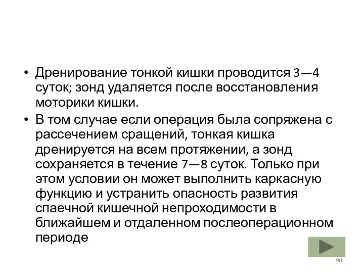 Дренирование тонкой кишки проводится 3—4 суток; зонд удаляется после восстановления моторики