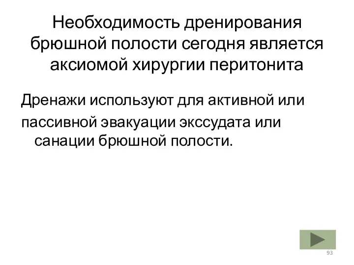 Необходимость дренирования брюшной полости сегодня является аксиомой хирургии перитонита Дренажи используют