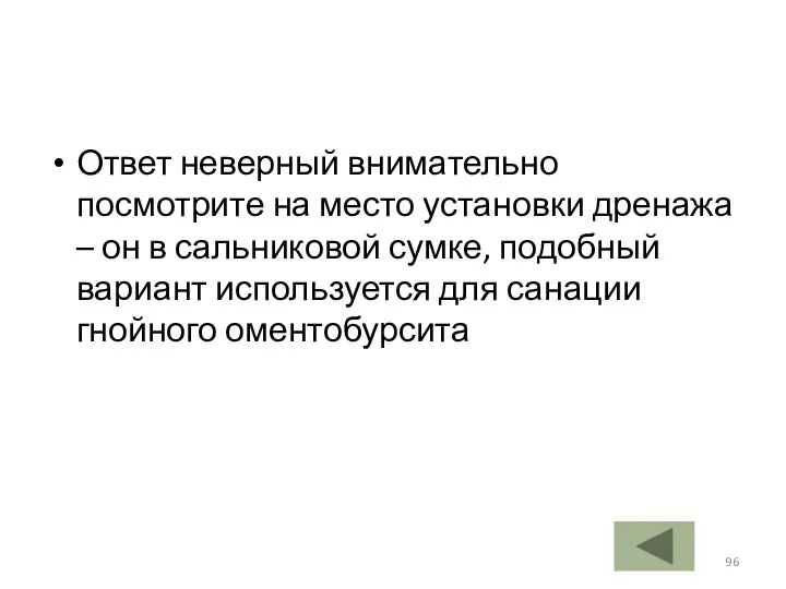 Ответ неверный внимательно посмотрите на место установки дренажа – он в