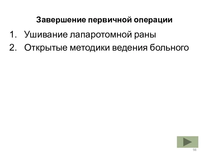 Завершение первичной операции Ушивание лапаротомной раны Открытые методики ведения больного