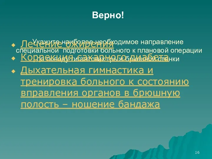 Верно! Укажите наиболее необходимое направление специальной подготовки больного к плановой операции