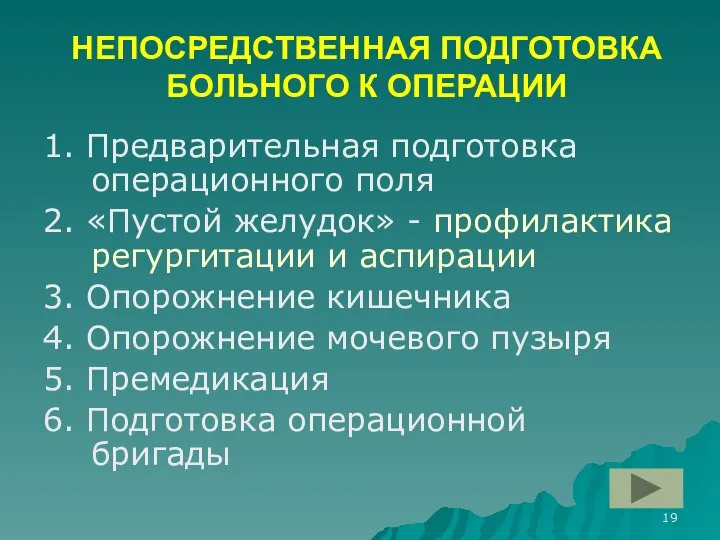 НЕПОСРЕДСТВЕННАЯ ПОДГОТОВКА БОЛЬНОГО К ОПЕРАЦИИ 1. Предварительная подготовка операционного поля 2.