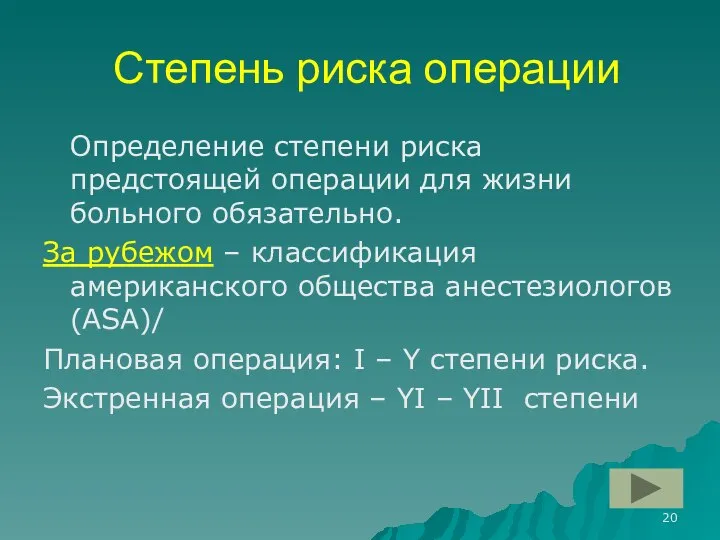 Степень риска операции Определение степени риска предстоящей операции для жизни больного