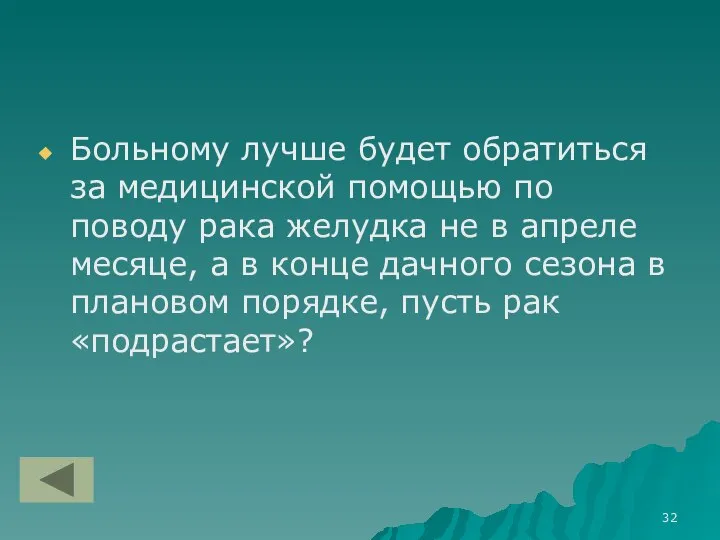 Больному лучше будет обратиться за медицинской помощью по поводу рака желудка