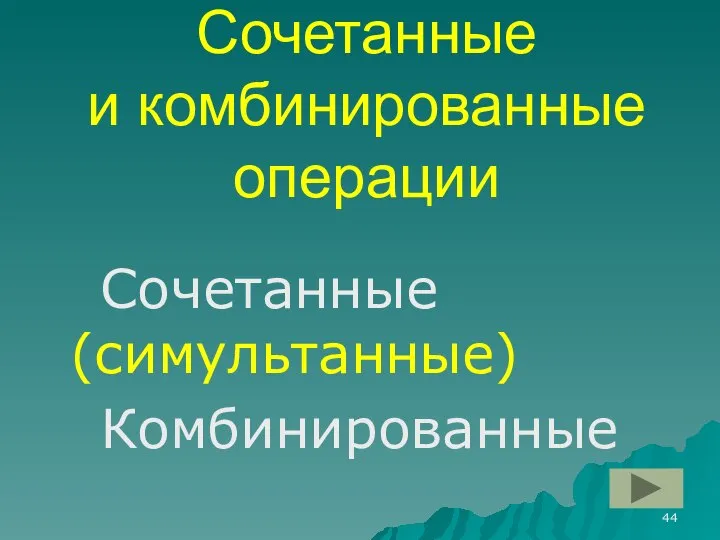 Сочетанные и комбинированные операции Сочетанные (симультанные) Комбинированные