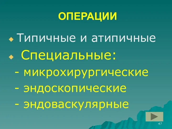 ОПЕРАЦИИ Типичные и атипичные Специальные: - микрохирургические - эндоскопические - эндоваскулярные