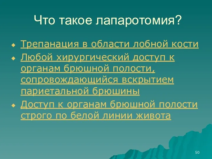 Что такое лапаротомия? Трепанация в области лобной кости Любой хирургический доступ