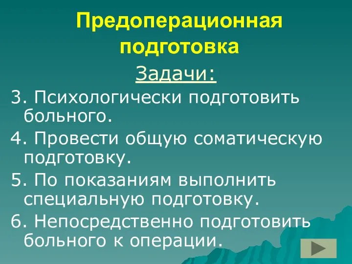 Предоперационная подготовка Задачи: 3. Психологически подготовить больного. 4. Провести общую соматическую