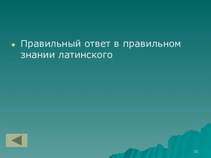 Правильный ответ в правильном знании латинского