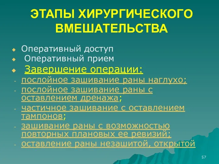 ЭТАПЫ ХИРУРГИЧЕСКОГО ВМЕШАТЕЛЬСТВА Оперативный доступ Оперативный прием Завершение операции: послойное зашивание