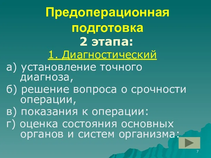 Предоперационная подготовка 2 этапа: 1. Диагностический а) установление точного диагноза, б)