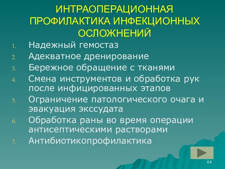 ИНТРАОПЕРАЦИОННАЯ ПРОФИЛАКТИКА ИНФЕКЦИОННЫХ ОСЛОЖНЕНИЙ Надежный гемостаз Адекватное дренирование Бережное обращение с