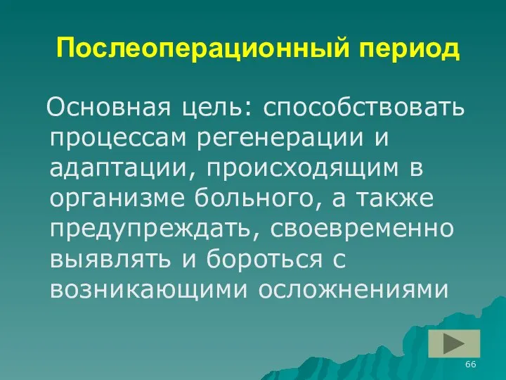 Послеоперационный период Основная цель: способствовать процессам регенерации и адаптации, происходящим в