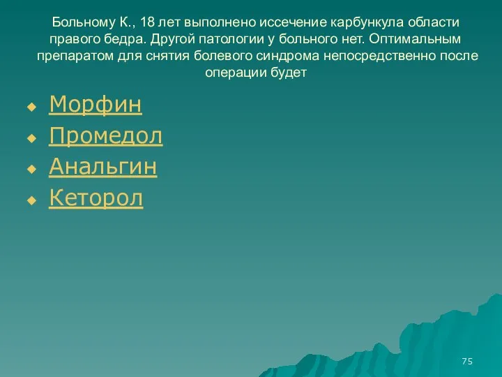 Больному К., 18 лет выполнено иссечение карбункула области правого бедра. Другой