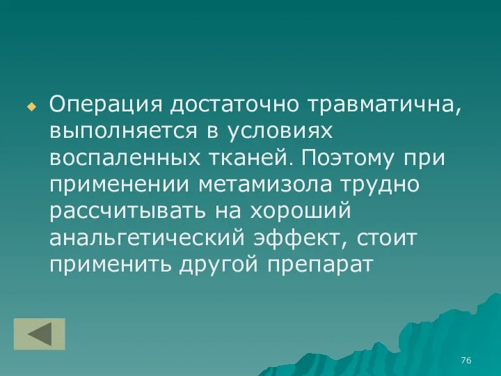 Операция достаточно травматична, выполняется в условиях воспаленных тканей. Поэтому при применении