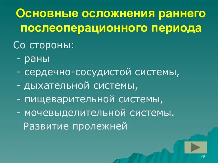 Основные осложнения раннего послеоперационного периода Со стороны: - раны - сердечно-сосудистой