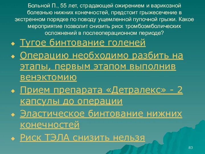 Больной П., 55 лет, страдающей ожирением и варикозной болезнью нижних конечностей,