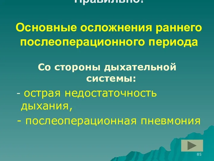 Правильно! Основные осложнения раннего послеоперационного периода Со стороны дыхательной системы: -