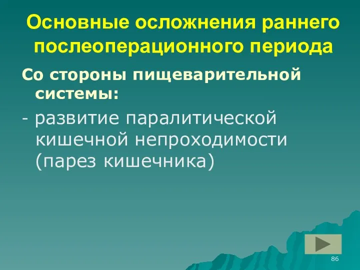 Основные осложнения раннего послеоперационного периода Со стороны пищеварительной системы: - развитие паралитической кишечной непроходимости (парез кишечника)