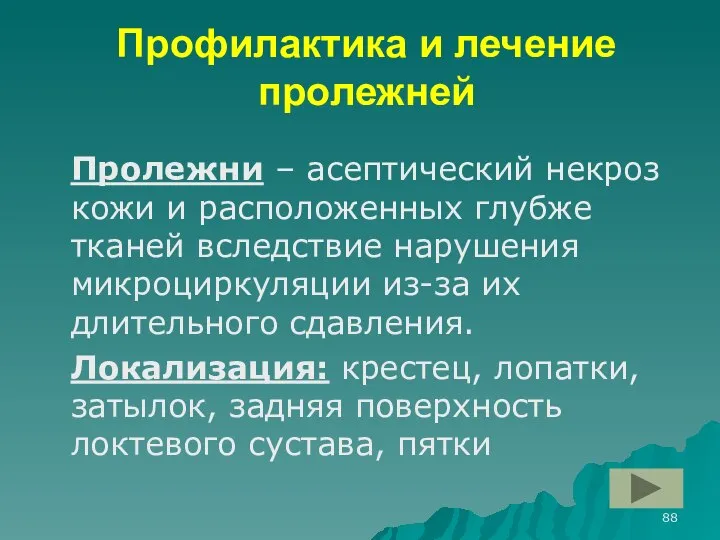 Профилактика и лечение пролежней Пролежни – асептический некроз кожи и расположенных