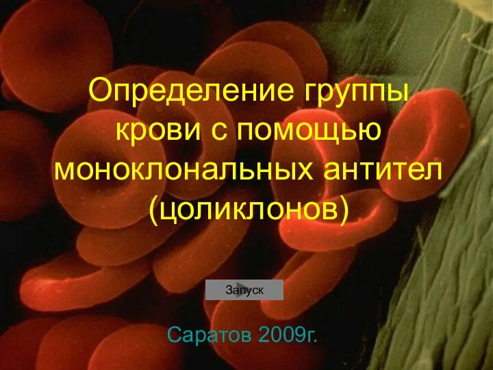 Определение группы крови с помощью моноклональных антител (цоликлонов)