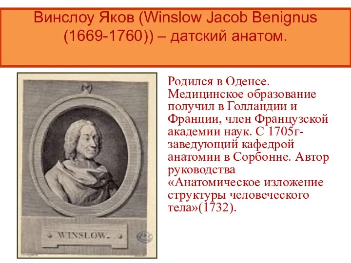 Винслоу Яков (Winslow Jacob Benignus (1669-1760)) – датский анатом. Родился в