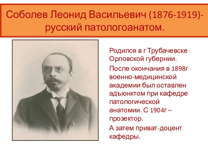 Родился в г Трубачевске Орловской губернии. После окончания в 1898г военно-медицинской